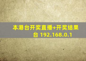 本港台开奖直播+开奖结果台 192.168.0.1